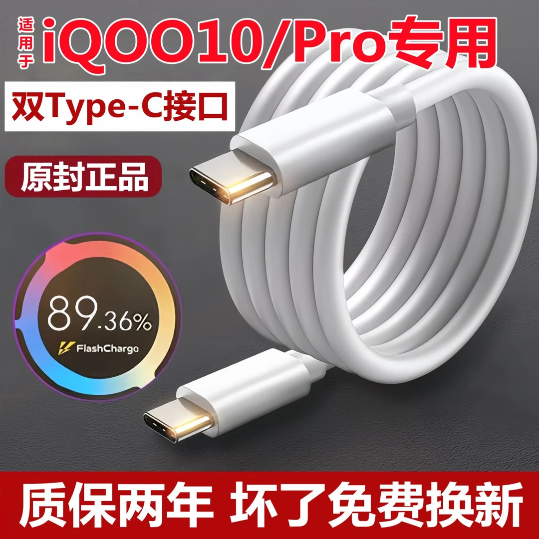 适用iQOO10原装充电线双typec快充线iQOO10Pro数据线120W闪充加长