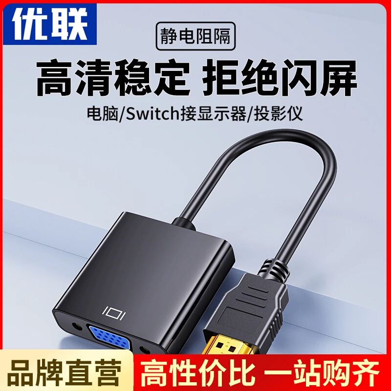 优联hdmi转vga转换器笔记本台式电脑机顶盒投影仪转接头显示器线