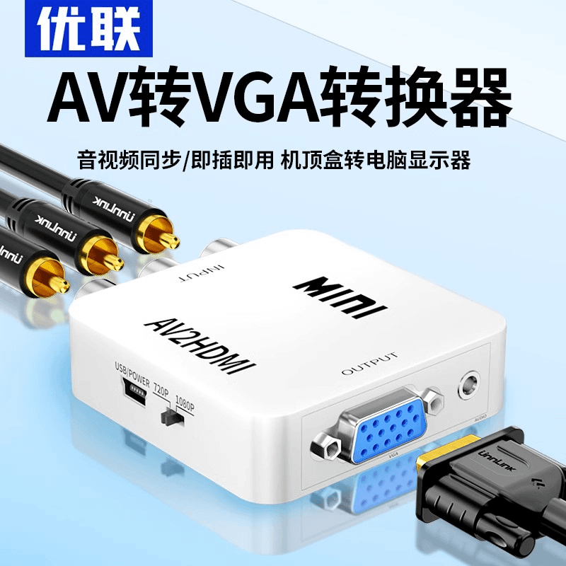 优联av转vga转换器机顶盒连接电脑显示器tv信号转接线看电视盒子