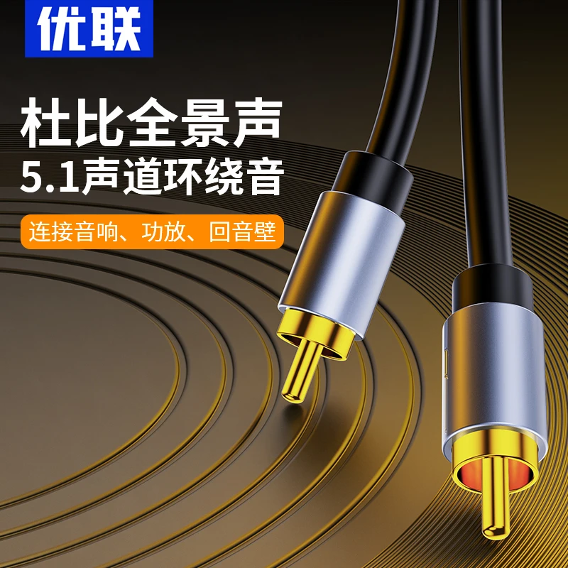 优联同轴音频线SPDIF纯铜数字电视功放低音炮音箱5.1音频响连接线