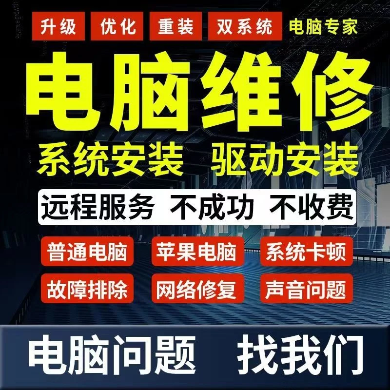 win电脑维修故障系统重装远程修复解决卡顿蓝屏驱动安装网络服务