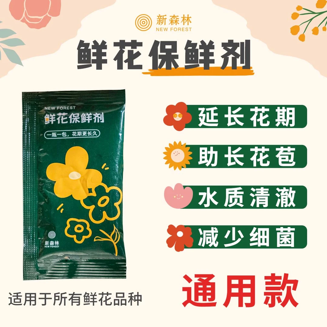 鲜花保鲜剂营养液消毒剂通用型养花花肥鲜切花百合花玫瑰延长花期