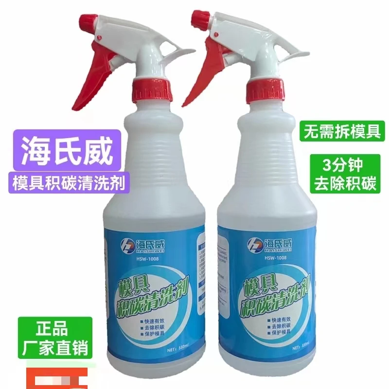 海氏威 模具积碳清洗剂 锌铝镁压铸模具 无需拆模具 快速去除积碳