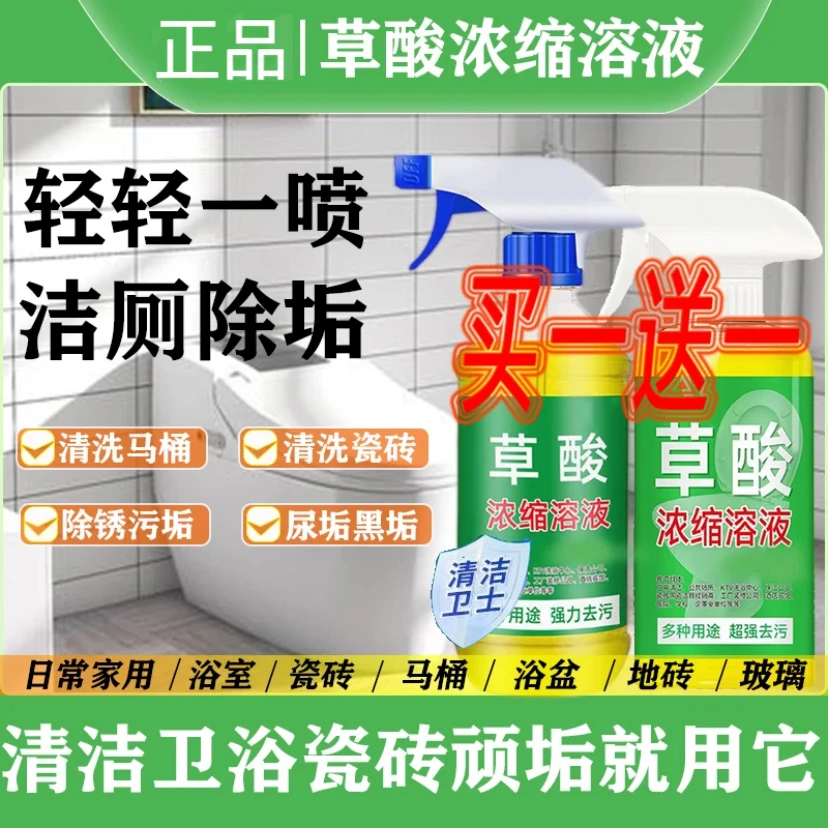 【买一送一】草酸清洁剂厕所瓷砖去污水泥地板砖马桶外墙除垢高浓度