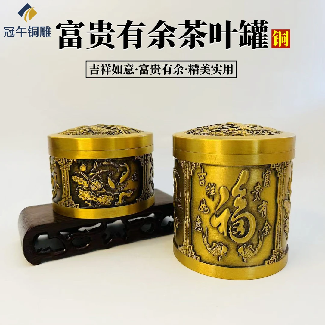 富贵有余铜茶叶罐带家用盖密封富贵有余储物罐浮雕茶具福字茶罐