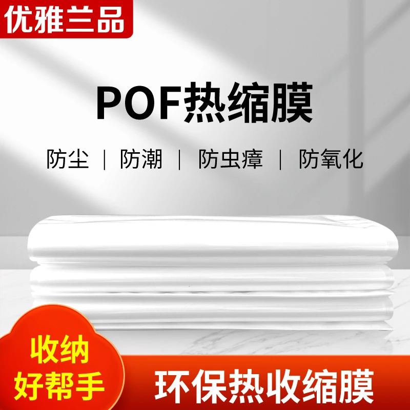 POF环保透明热收缩膜热缩袋多尺寸多规格防尘防潮专业包装塑封膜