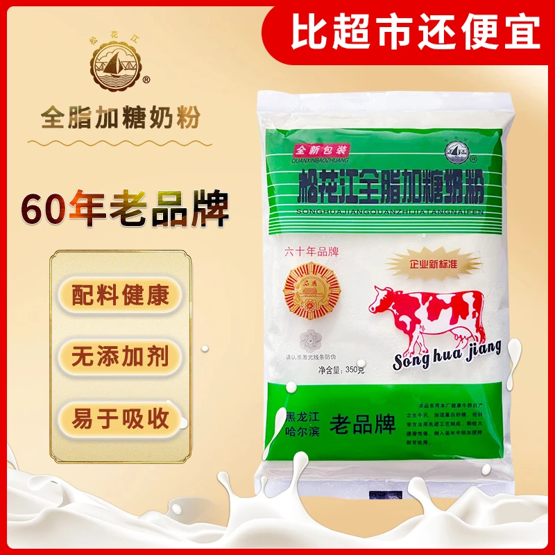 松花江【六十年品牌】松花江奶粉全脂加糖奶粉350g/袋营养健康