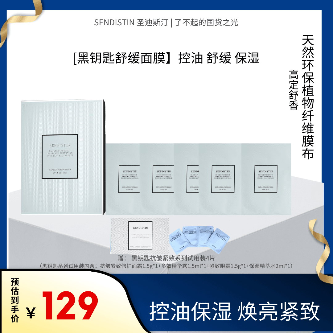 SENDISTIN黑钥匙至臻焕颜密集舒缓面膜