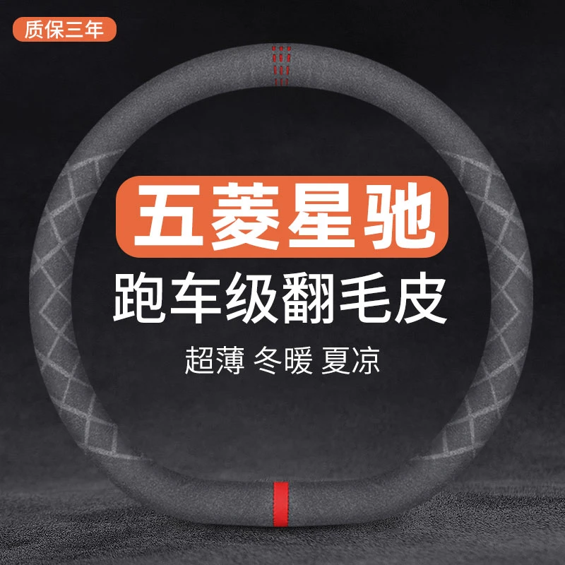 2022款五菱星驰方向盘套专用真皮畅爽自由型翻毛皮防滑冬季车把套