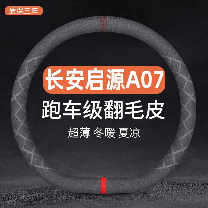 适用于23款长安启源A07方向盘套200Pro专用翻毛汽车冬季防滑把套