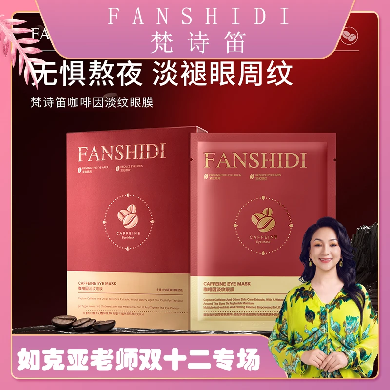FANSHIDI/梵诗笛梵诗笛咖啡因淡纹眼膜