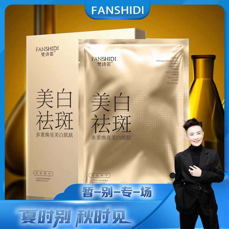 FANSHIDI/梵诗笛美白祛斑面膜-国妆保湿补水
