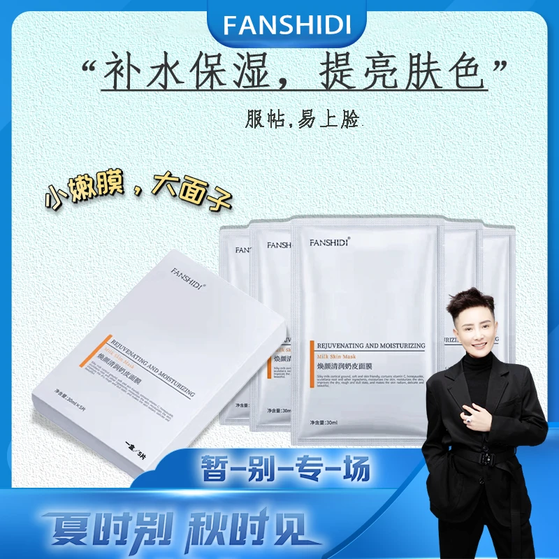 FANSHIDI/梵诗笛焕颜清润奶皮面膜 补水保湿