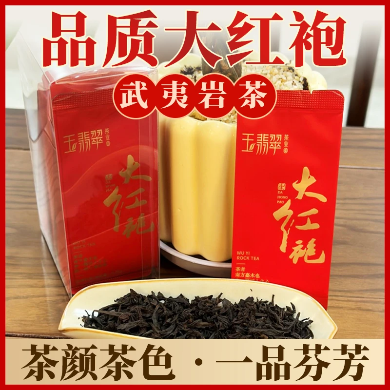 玉翡翠大红袍-好茶乌龙茶武夷山岩茶口粮香甜醇厚耐泡严选花香