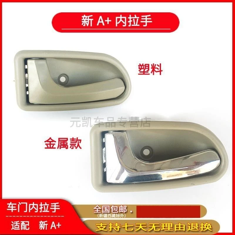 适配夏利新款a+车门内扣手内把手内拉手车内扳手夏利A+开门内手柄