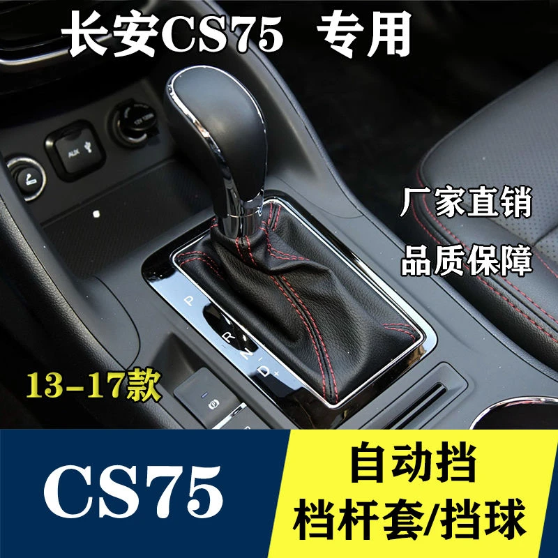 适配长安CS75自动档排挡杆13-17换挡手球挂挡皮档把头档位防尘套