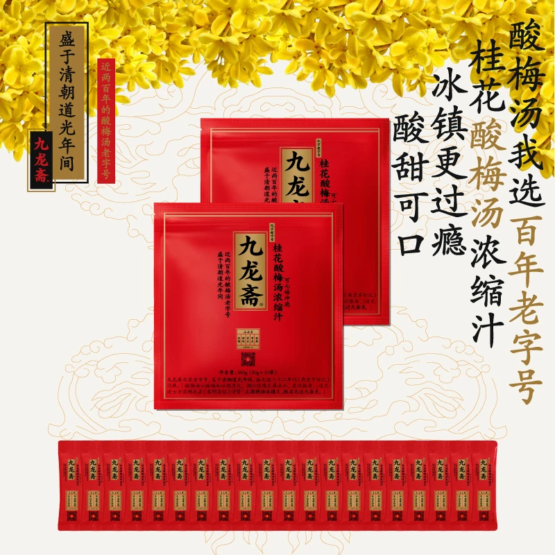 九龙斋桂花酸梅汤浓缩汁（临期 介意勿拍）