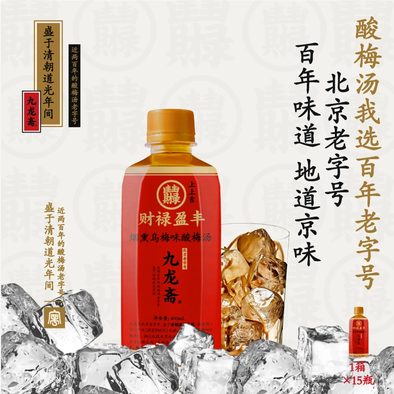 九龙斋原味烟熏乌梅味酸梅汤400ml*15瓶冬日火锅搭子