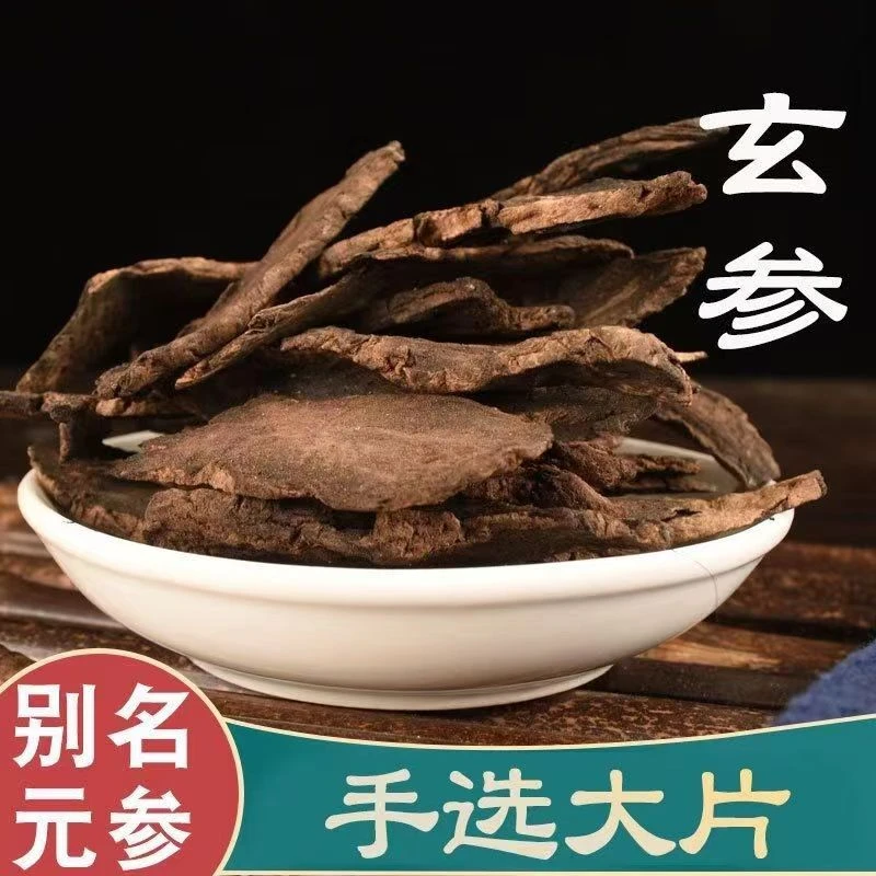 新货玄参农家正品100克250克500克