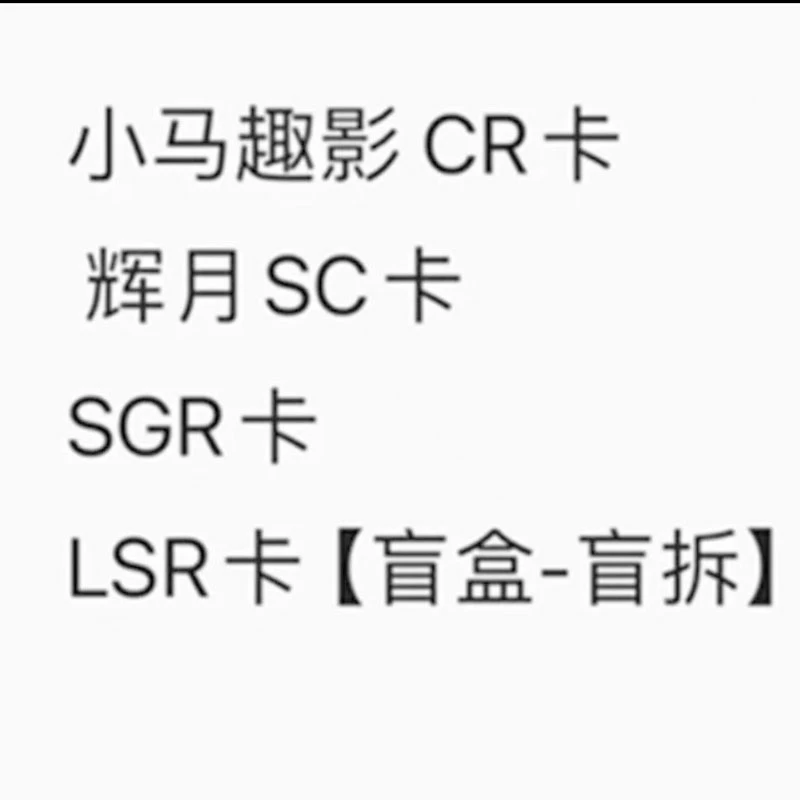 正版小马趣影包第二弹CR卡 SC SGR XR USR 黑背卡牌必中包