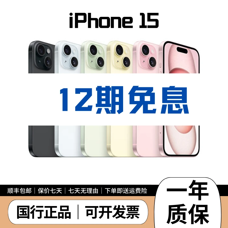准新品 Apple/苹果 15 官方在保 电池效率100% 国行正品 12期免息