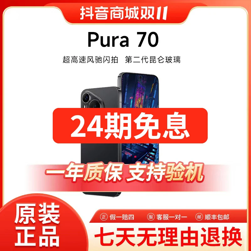准新品 Huawei/华为 Pura70 24期免息 超高速风驰闪拍 精品机