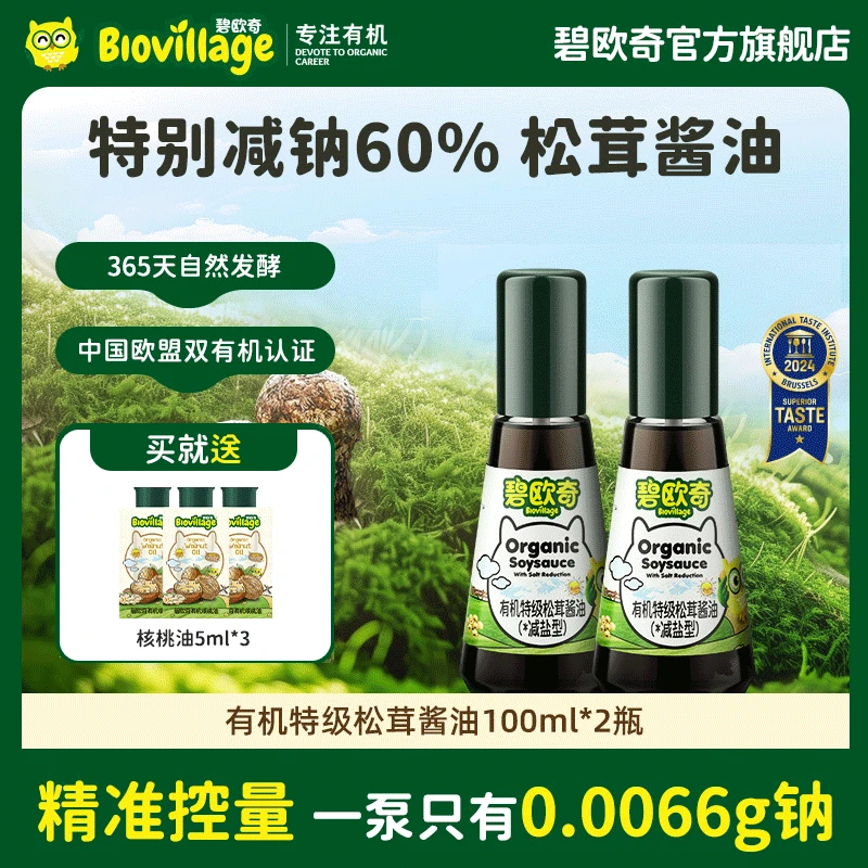 【松茸酱油】碧欧奇儿童酱油加赠油有机松茸调味减盐喷头强化铁酱油