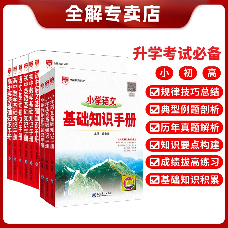 25新薛金星基础知识手册小初高基础高中语文知识清单科目齐全