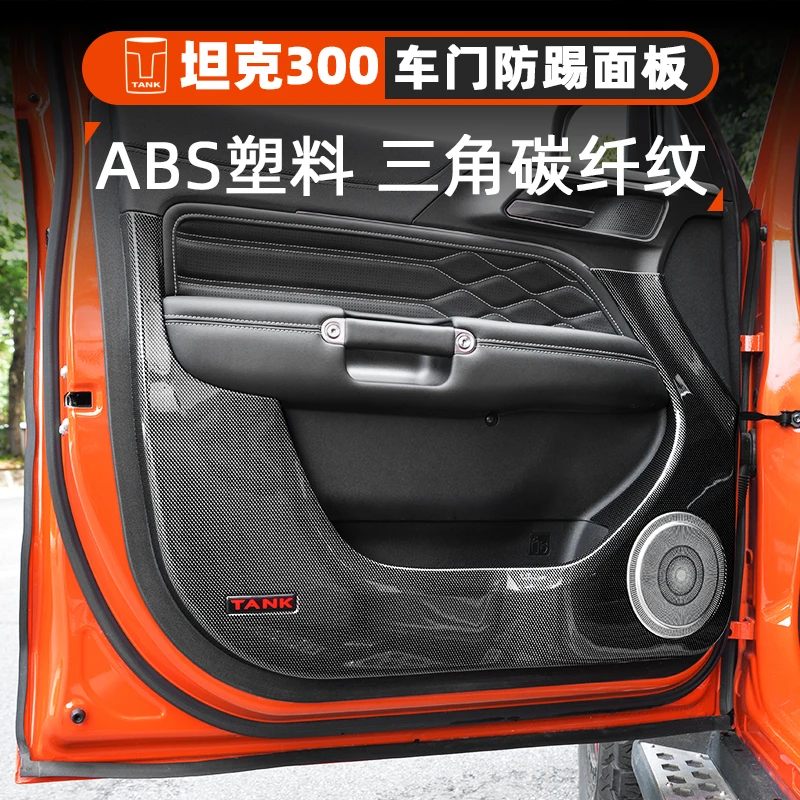 坦克300车门防踢面板碳纤纹内饰改装全包喇叭罩门板防踢垫改装件