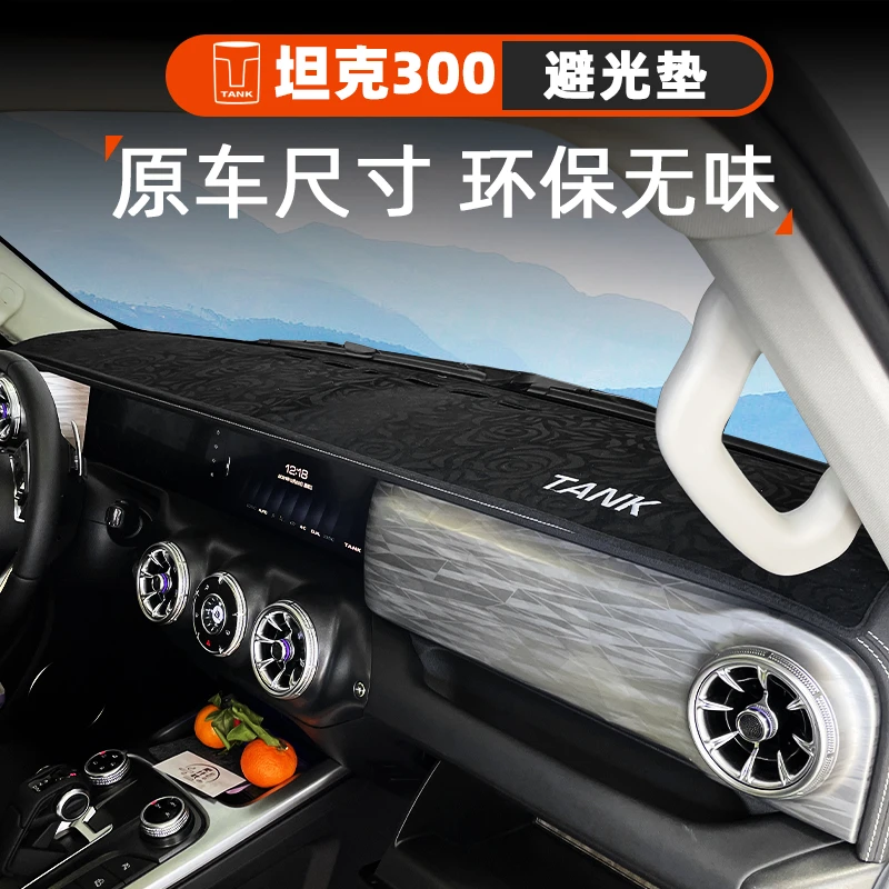 坦克300仪表台防晒避光垫车内饰装饰用品中控台隔热遮阳工作台垫