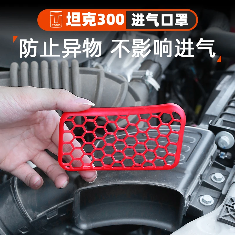 坦克300发动机专用改装进风口保护罩魏派WEY进气口保护网盖防砂石