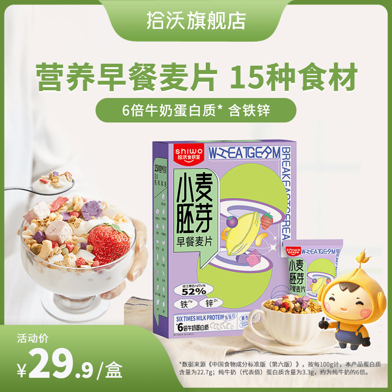 拾沃官旗 小麦胚芽早餐麦片水果坚果拌酸奶代餐即食国庆送礼2盒