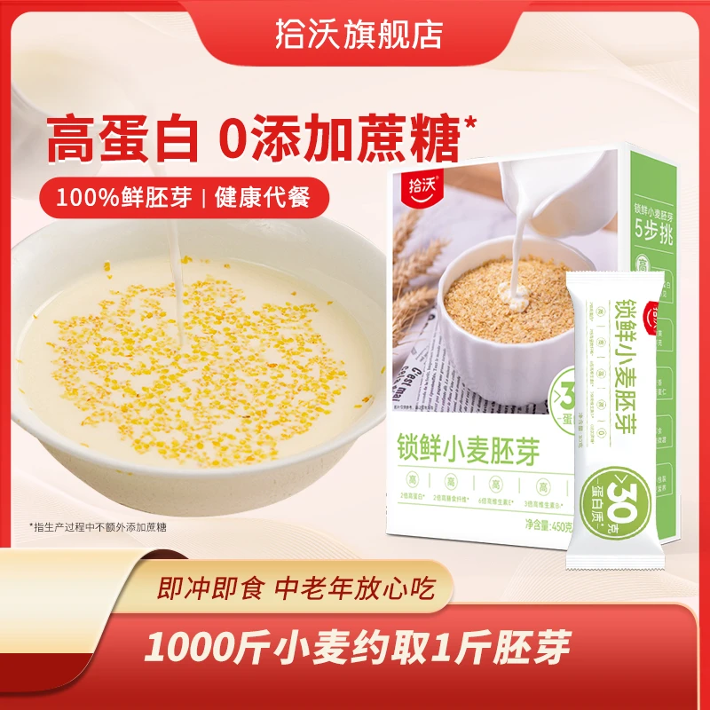 拾沃-锁鲜小麦胚芽高蛋白中老年营养早餐代餐即食饱腹麦片健康