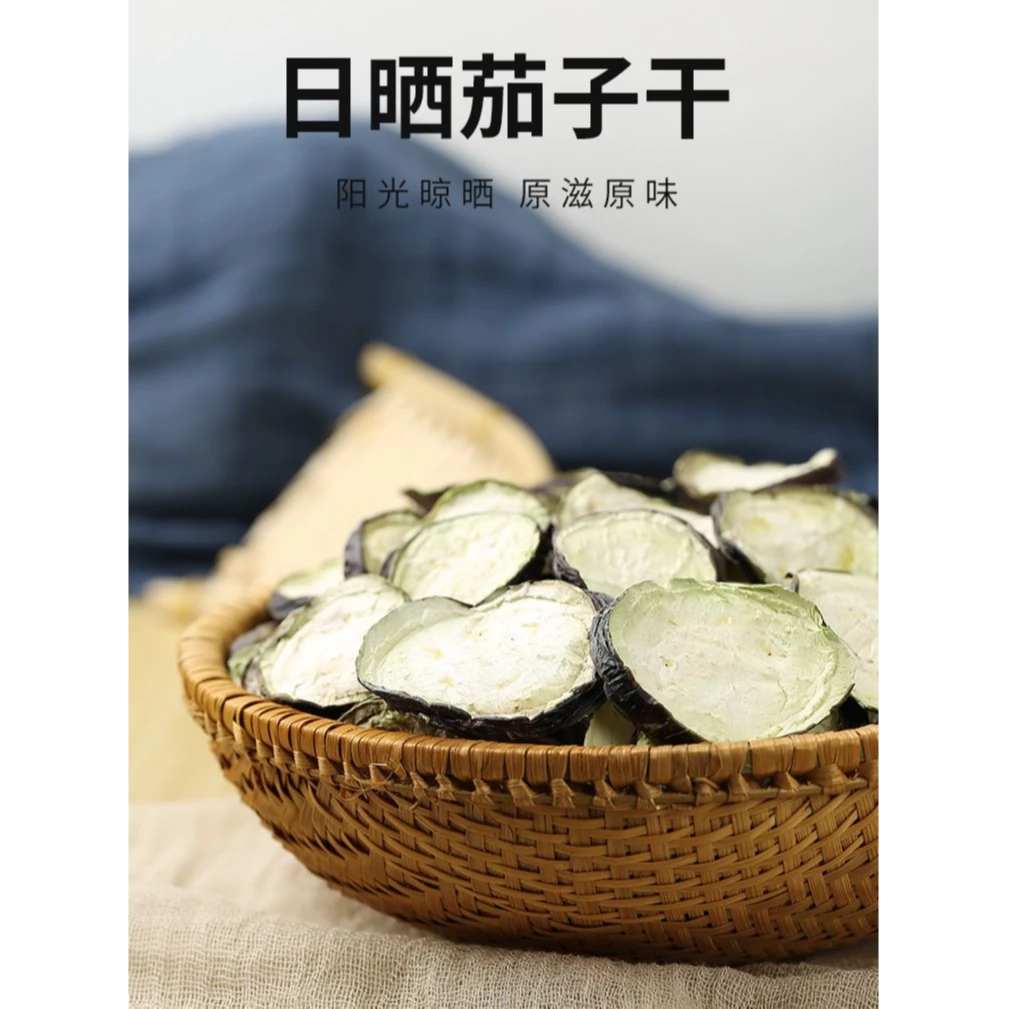 【神农架农家自晒干茄子】手工鲜嫩生长营养严选源头新货食用地道