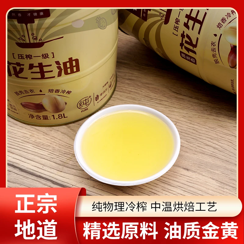 谷海轩精选浓香纯物理中温压榨冷榨优质品质食用桶装花生油1.8L