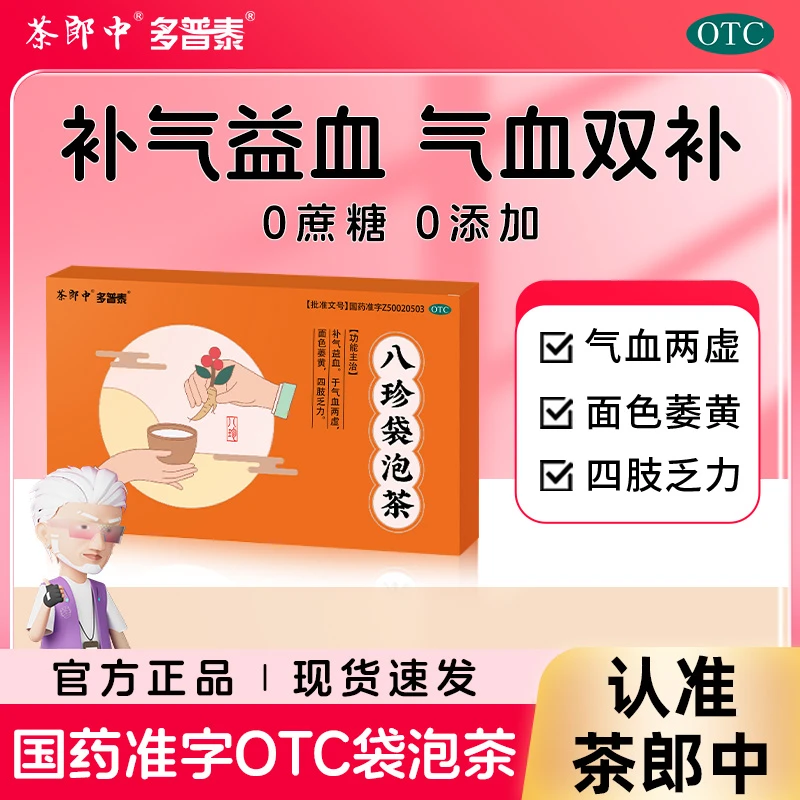 茶郎中茶郎中八珍袋泡茶2.4g*4袋补气血 补气养血 八珍汤八珍茶 用于气血两虚四肢乏力面色萎黄 茶郎中OTC国药准字八珍袋泡茶