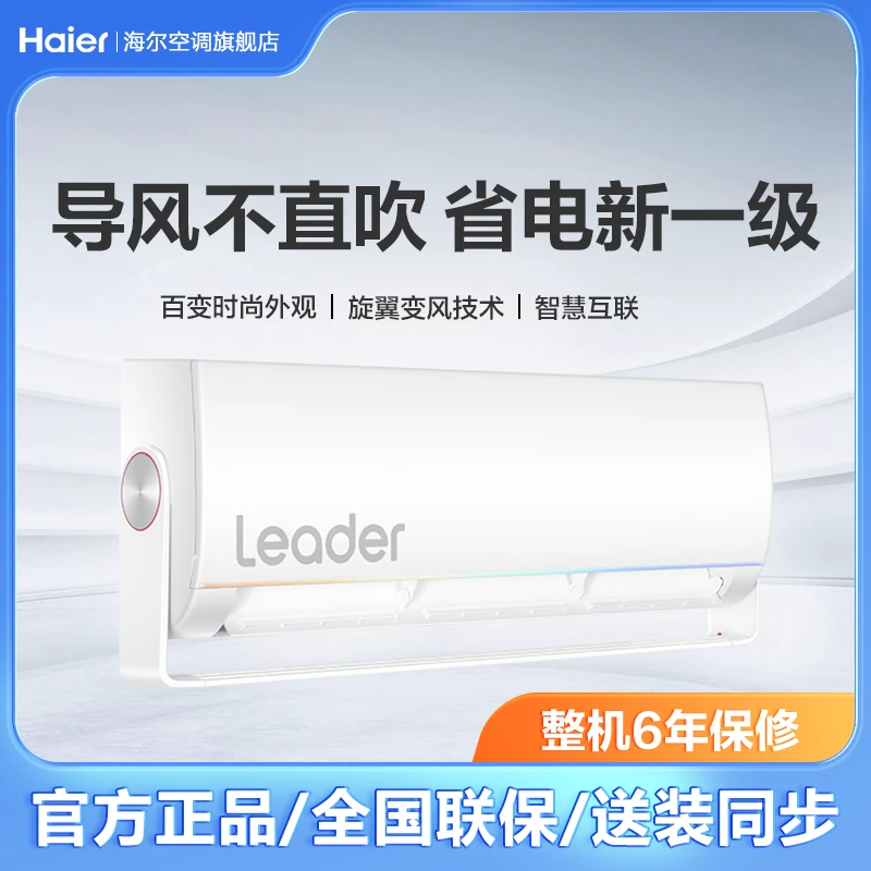 【达人】leader海尔1.5匹一级能效时尚变频挂壁式空调旋翼35MUE