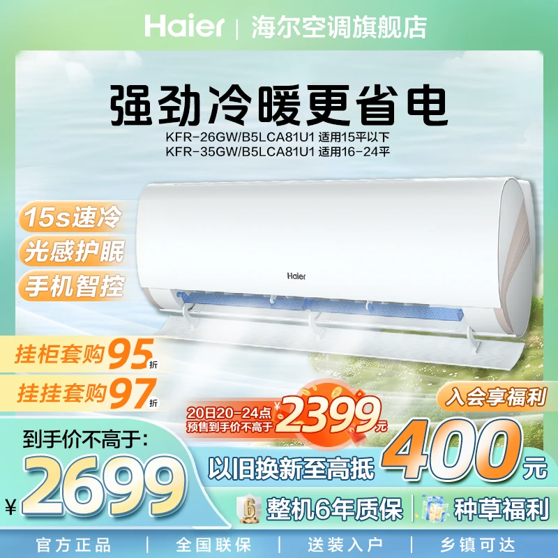 【海尔】大一匹/1.5匹LCA劲爽挂机除菌自清洁挂壁式空调