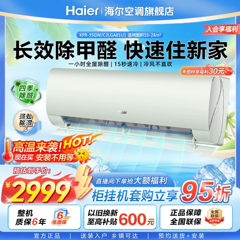 【新家除醛】海尔1.5匹新一级冷暖防直吹自清洁劲爽除醛挂机35LGA