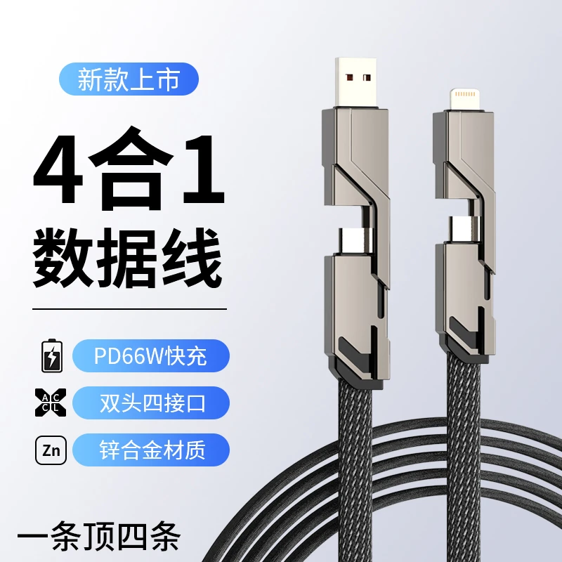 四合一快充数据线66W适用于苹果 安卓Tpyec双头充电线