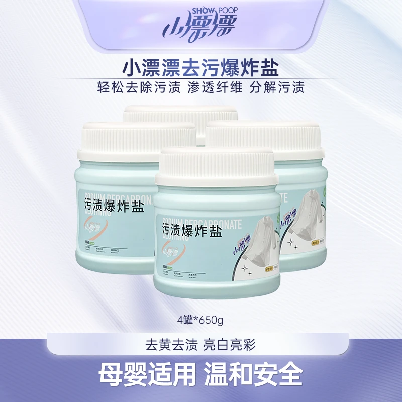 小漂漂去渍家用爆炸盐 快速除异味去污爆炸盐4罐*650g