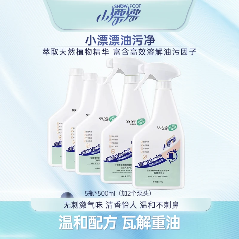 小漂漂厨房油污清洁剂去污渍清洗剂油污净500ml*5瓶（加2个泵头）