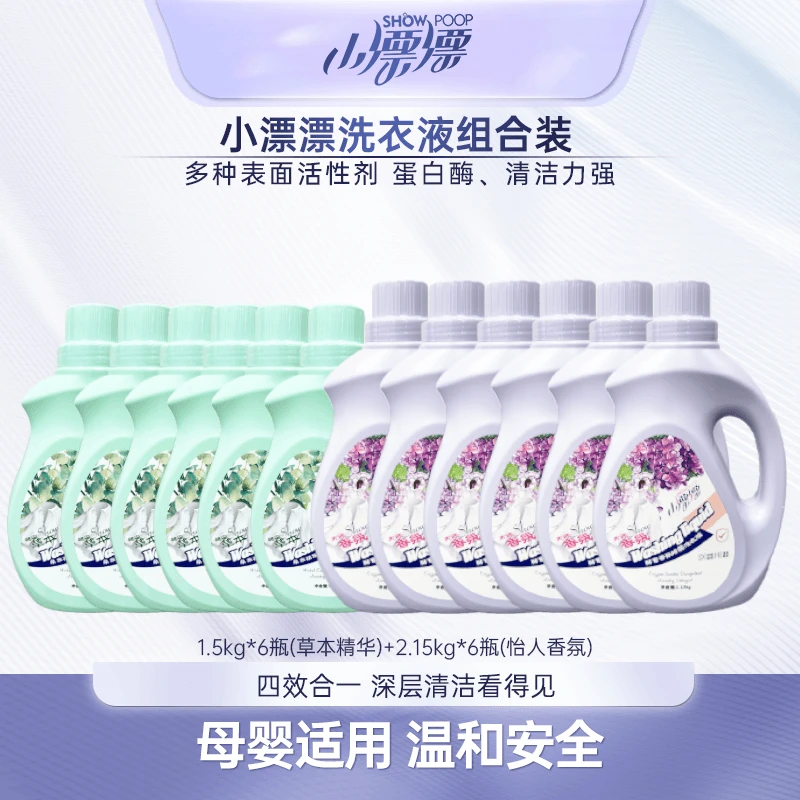 小漂漂香氛洗衣液2.15kg*6瓶+草本洗衣液1.5kg*6瓶共43.8斤
