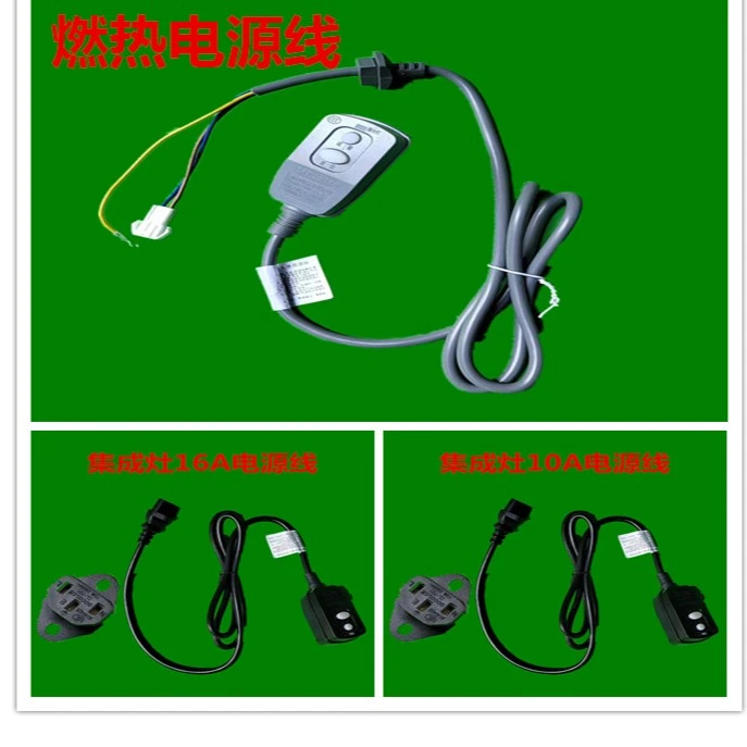 燃热电热集成灶电源线16A/10A