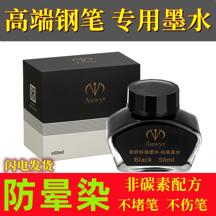 奥蔚墨水钢笔用非碳素不堵笔速干标准通用纯黑色50ml
