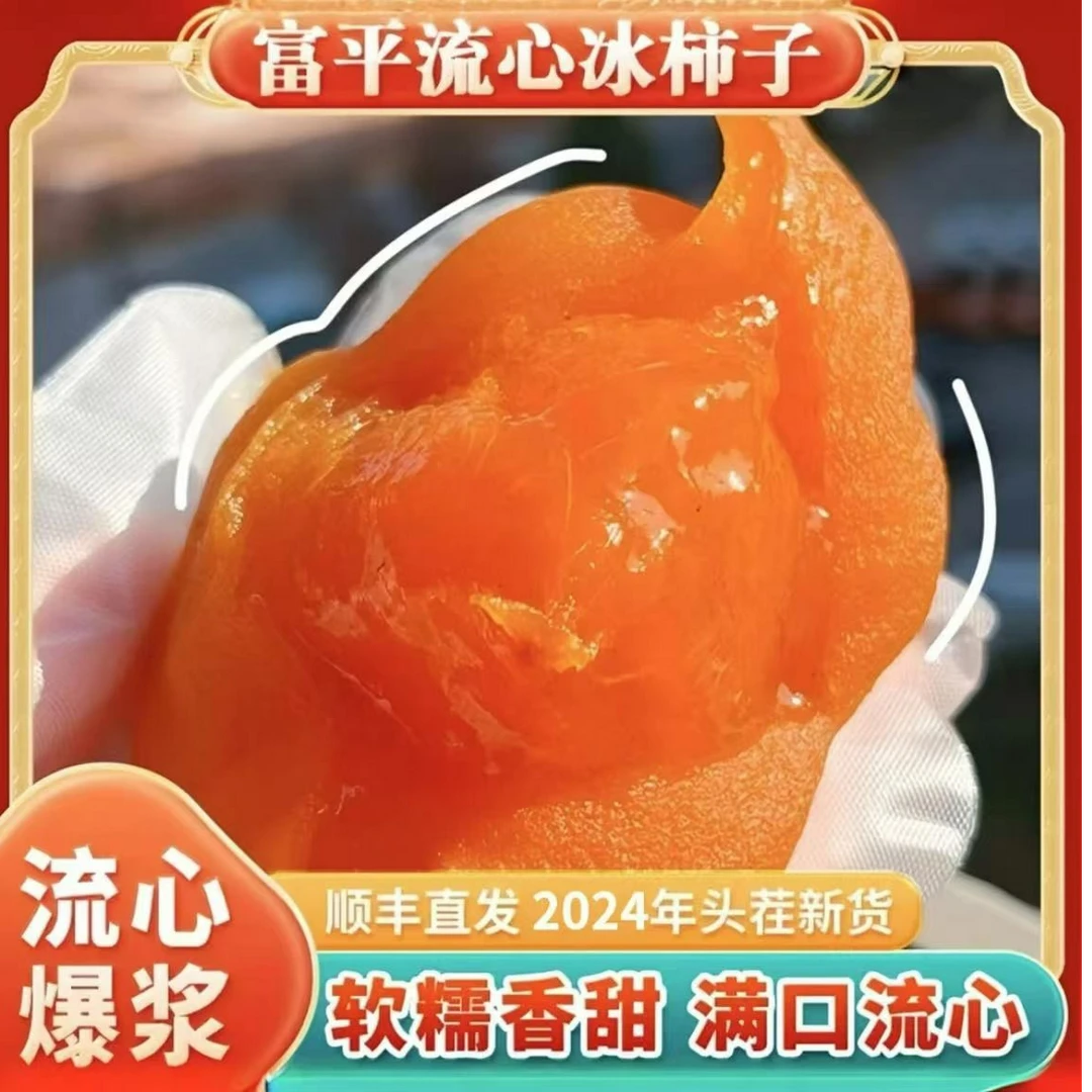 【顺丰/京东包邮】陕西富平流心冰柿爆浆冰柿香甜口感500克两盒柿子