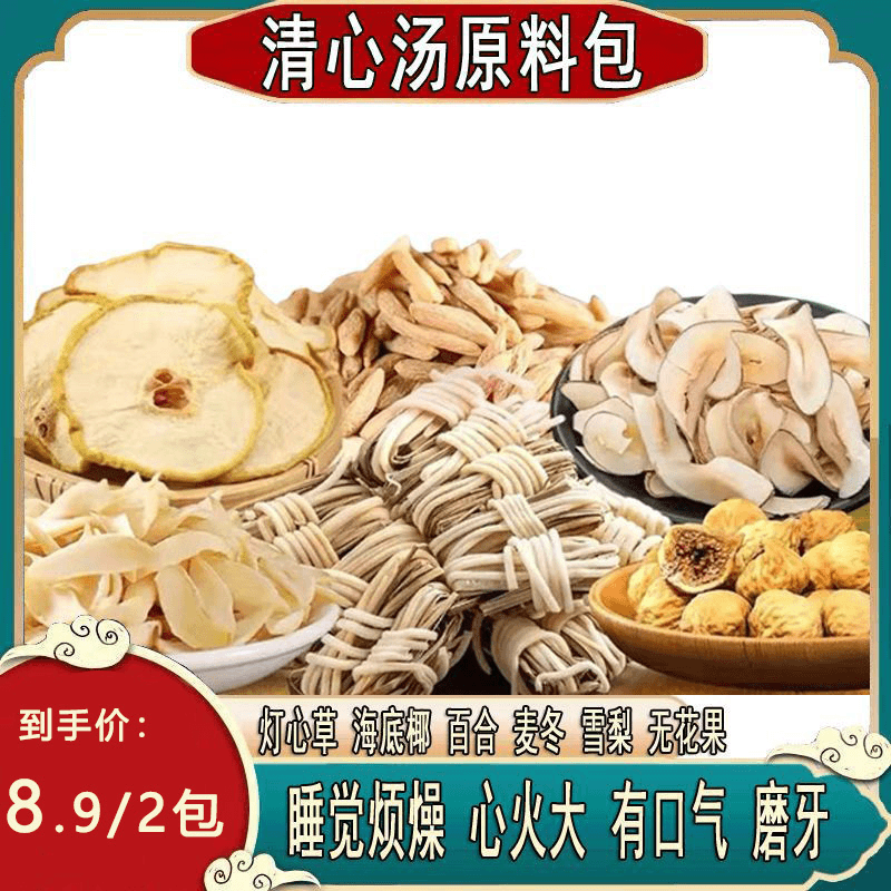 清心汤灯芯草海底椰雪梨干百合无花果麦冬汤包火气大睡不好干燥