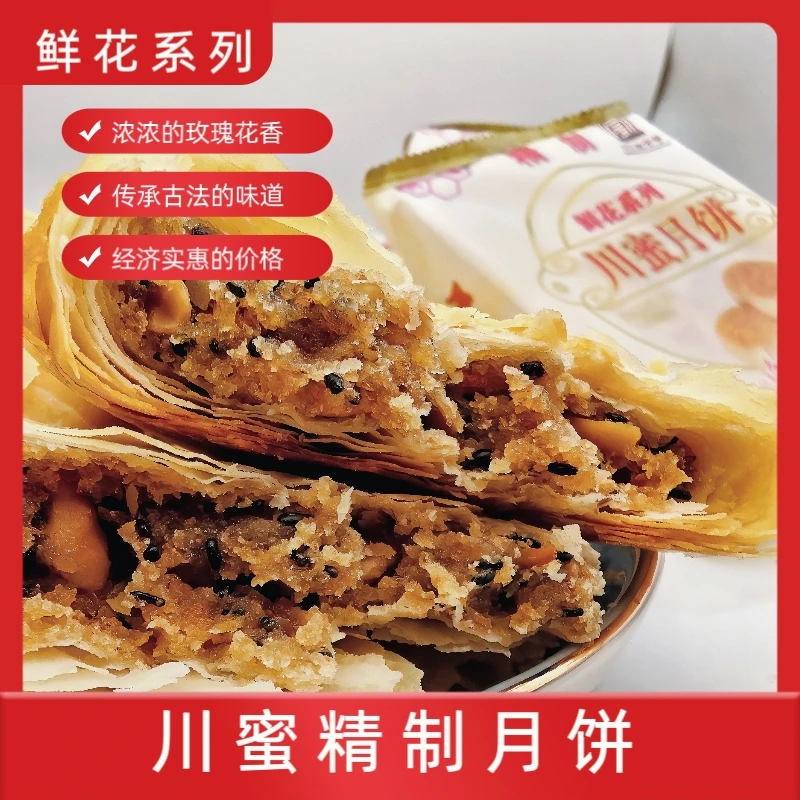 川蜜精制/五仁/珍品/川蜜王4种混合共8个/酥皮月饼/玫瑰之乡特产