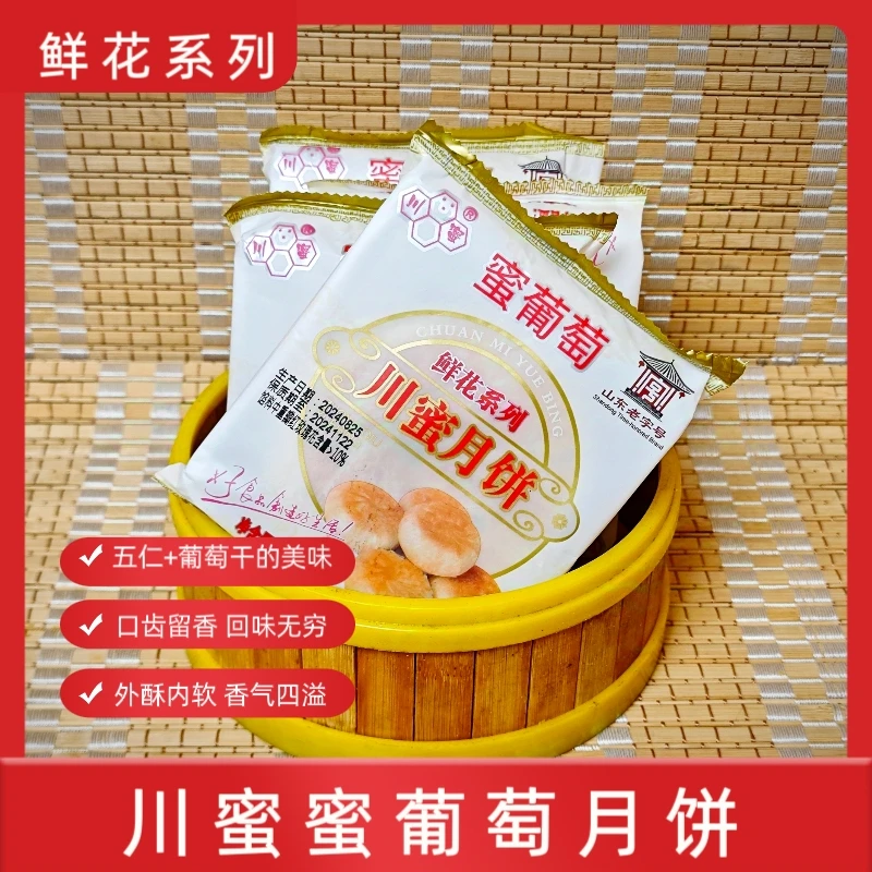 川蜜酥皮月饼/蜜葡萄月饼/玫瑰之乡特产/玫瑰月饼/山东老字号