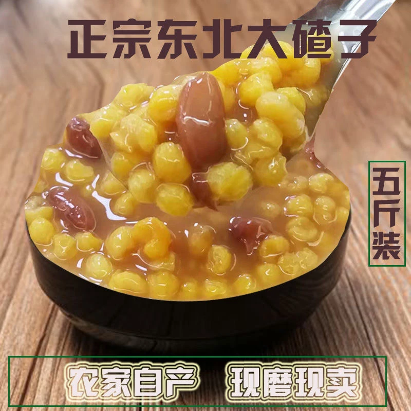 2023年东北新笨大碴子加豆5斤包邮